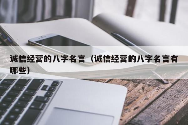 诚信经营的八字名言（诚信经营的八字名言有哪些）