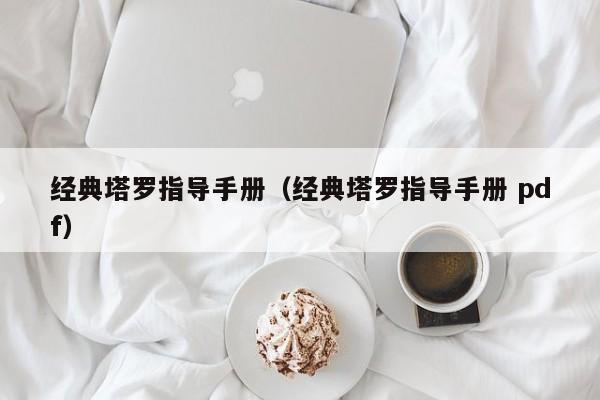 经典塔罗指导手册（经典塔罗指导手册 pdf）