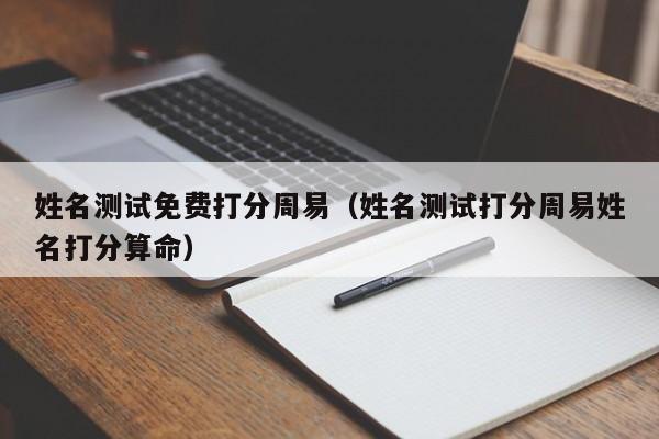 姓名测试免费打分周易（姓名测试打分周易姓名打分算命）