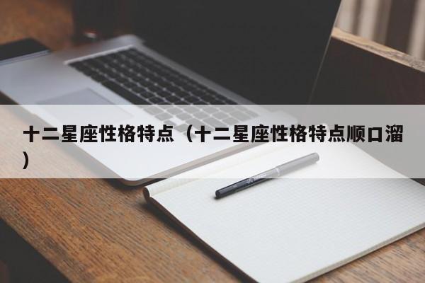 十二星座性格特点（十二星座性格特点顺口溜）