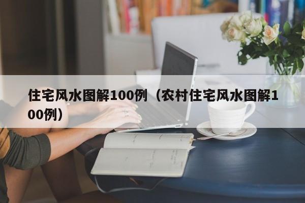 住宅风水图解100例（农村住宅风水图解100例）