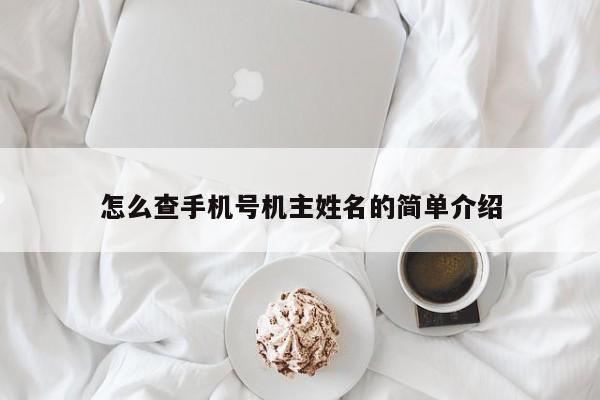 怎么查手机号机主姓名的简单介绍