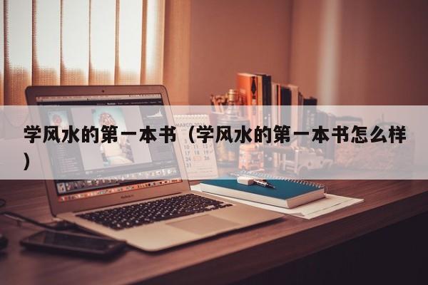 学风水的第一本书（学风水的第一本书怎么样）