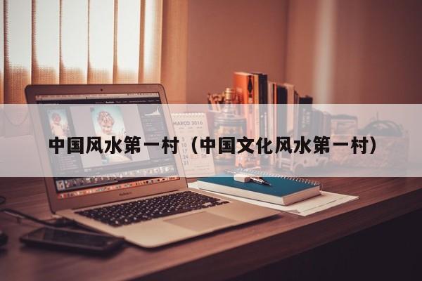 中国风水第一村（中国文化风水第一村）