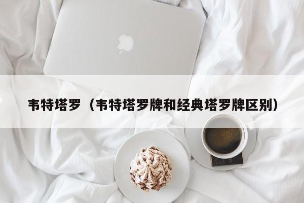韦特塔罗（韦特塔罗牌和经典塔罗牌区别）