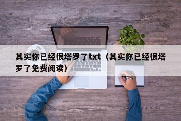 其实你已经很塔罗了txt（其实你已经很塔罗了免费阅读）