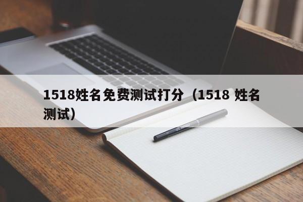 1518姓名免费测试打分（1518 姓名测试）