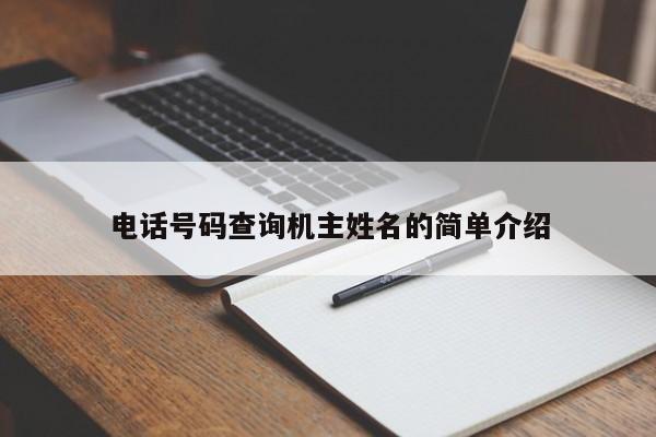 电话号码查询机主姓名的简单介绍