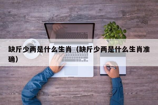 缺斤少两是什么生肖（缺斤少两是什么生肖准确）