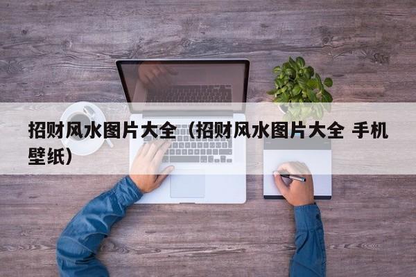 招财风水图片大全（招财风水图片大全 手机壁纸）