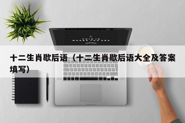 十二生肖歇后语（十二生肖歇后语大全及答案填写）
