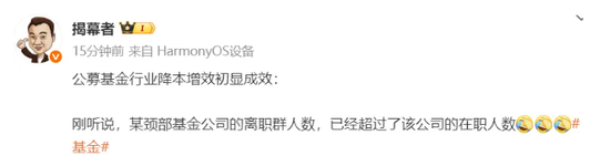 惨！这家公募基金，离职群人数超在职人数！