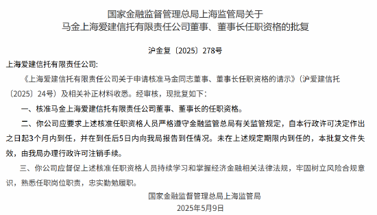 马金爱建信托董事、董事长的任职资格获核准