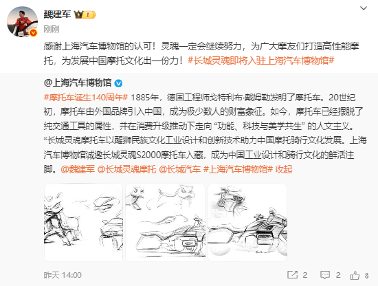 长城灵魂S2000摩托车将入驻上海博物馆，成为中国工业设计和骑行文化的鲜活注脚！长城汽车董事长魏建军发文致谢