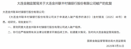 大连金州联丰村镇银行获批进入破产程序